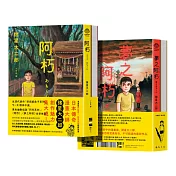 阿朽系列套書：阿朽、夢之阿朽【傳奇漫畫大師諸星大二郎最新作．特典：作家印刷簽繪扉頁、拍立得心靈寫真卡】