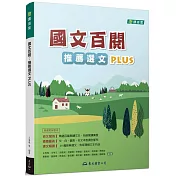 國文百閱：推薦選文PLUS(二版)(附解答本)