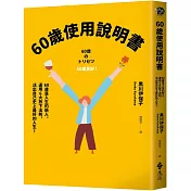 60歲使用說明書：60歲是人生的新人，運用6大放下法則，活出自己史上最好的人生!