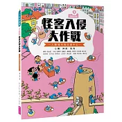 巴第市系列3：怪客入侵大作戰 ─ 人體的交通中心 心臟‧神經‧肌肉(10週年紀念版)