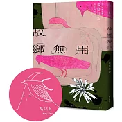 故鄉無用(首刷限量 馬尼尼為手繪印簽版)