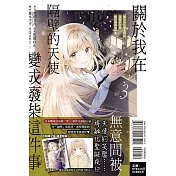 關於我在無意間被隔壁的天使變成廢柴這件事 3 (首刷限定版)