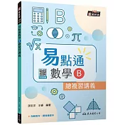 技術型高中易點通數學B總複習講義(含解答本、課後練習本)(四版)