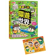 普通兄妹環遊世界1：知名博物館(加贈防水行李貼)