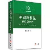 美國專利法原理與判例