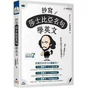 抄寫莎士比亞名句學英文(附「Youtor App」內含VRP虛擬點讀筆)