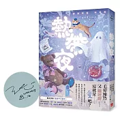 熱帶夜：韓國金枝跳越時空文學獎、教保文庫徵文獎得主驚艷文壇的「暖驚悚」！【獨家收錄｜繁體中文版序】【親筆簽名版】