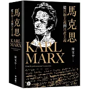 馬克思：從共和主義到共產主義