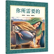 你所需要的(2版精裝)