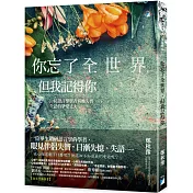 你忘了全世界，但我記得你：一位語言學學者與她失智、失語的摯愛丈夫