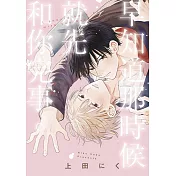 早知道那時候就先和你完事。(全)