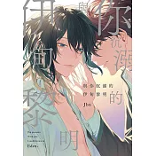 與你沉溺的伊甸黎明(全)