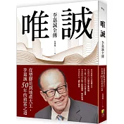 唯誠 - 李嘉誠全傳：從塑膠花到地產大王，李嘉誠50年的致富之道