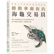 撼動華爾街的海龜交易員：從門外漢到頂尖交易者的傳奇故事，新手擊敗市場的11項鐵律法則