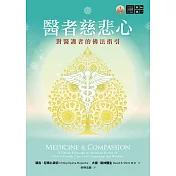 醫者慈悲心：對醫護者的佛法指引