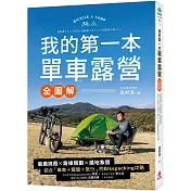 我的第一本單車露營【全圖解】：裝備挑選×路線規劃×選地紮營，結合「單車+露營+旅行」的Bikepacking攻略