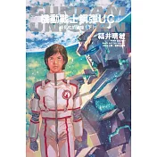 機動戰士鋼彈 UC (10) 彩虹的彼端(下)(2024版)