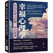 因為社會太高壓，所以需要幸福心理學：升遷無望、薪水凍漲、每月房貸……快被周遭事務逼瘋?測測你的壓力值，規劃零負擔人生!