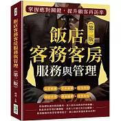 飯店客務客房服務與管理：預訂作業×禮賓細節×接待流程×品質維護×客訴處理×安全控管，掌握應對關鍵，提升顧客再訪率(第二版)