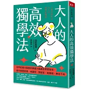 大人的高效獨學法：世界記憶大師教你掌握大腦最佳學習路徑，提升學習表現、考證照、學語言、做簡報，無往不利