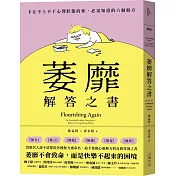 萎靡解答之書：卡在不上不下心理狀態的你，必須知道的六個解方