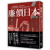 廉價日本增訂版：消費變便宜，為何不好？什麼都漲的時代？為什麼只有薪水不漲？