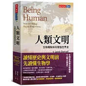 人類文明：生物機制如何塑造世界史