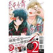 純情有什麼不對 全(首刷限定版)