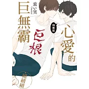 心愛的巨無霸．續續續 全(特裝版)