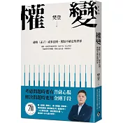 權變：通曉《孟子》成事法則，駕馭不確定的世界。學會權變，掌握成功的關鍵！