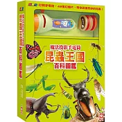 忍者兔魔法投影手電筒：昆蟲王國百科圖鑑【48張投影影像，帶你認識各種奇妙有趣的昆蟲!】