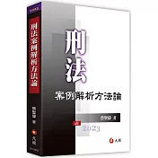 刑法案例解析方法論(四版)