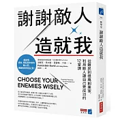 謝謝敵人造就我：從難民到億萬創業家，利用敵人讓自己更成功的12堂課