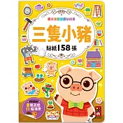 經典童話遊戲貼紙書：三隻小豬