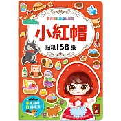 經典童話遊戲貼紙書：小紅帽