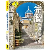 希臘雅典．愛琴海跳島之旅：衛城、中部山城、基克拉迪斯群島、多德卡尼斯群島、愛奧尼亞群島、克里特島