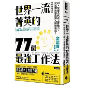 世界一流菁英的77個最強工作法（暢銷新裝版）：IQ、學歷不代表工作能力，是習慣和態度讓人脫穎而出！