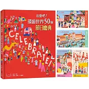 出發吧！環遊世界50個節日慶典（大英博物館合作出版，贈世界慶典明信片）