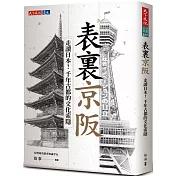 表裏京阪：走讀日本！千年古都的文化索隱
