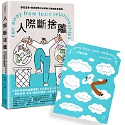 人際斷捨離：學校沒教，但社群時代必修的人際關係整頓課（隨書附贈：「負能量去去走」任意貼）