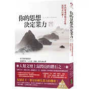 你的思想決定業力：你的靈魂深處有什麼，就吸引什麼（暢銷紀念版）