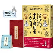 史上最有梗的東方魔法書：奇幻深遠的道門咒語（隨書加贈咒語小本本）【限量送：金銀自入符】