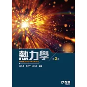 熱力學(第二版)
