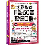世界最強日語50音記憶口訣【虛擬點讀筆版】(附50音隨身單字卡+50音發音與口形影片+「Youtor App」內含VRP虛擬點讀筆)(二版)
