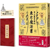 史上最有梗的東方魔法書：奇幻深遠的道門咒語（隨書加贈咒語小本本）