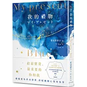 My Present我的禮物（精裝．藍色系水彩畫全彩詩集）