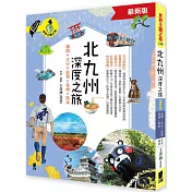 北九州深度之旅：福岡、大分、佐賀、長崎、熊本(最新版)