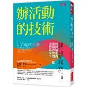 辦活動的技術： 從數十人講座、派對，到千人大會，從預算、場地到主講人邀約，如何讓來賓像期待度假一樣還想再來？