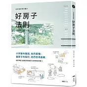 日本設計師才懂的好房子法則：小坪數的難題，他們最懂；蓋房子的設計，他們想得最細。日系動線、格局、建材、手法、蓋屋知識全公開!