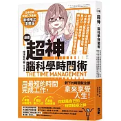 漫畫 超神‧腦科學時間術： 終結身心空轉的疲勞與低效率，日本超人氣名醫教你善用專注力╳時間思維，把人生和工作的時間價值最大化
